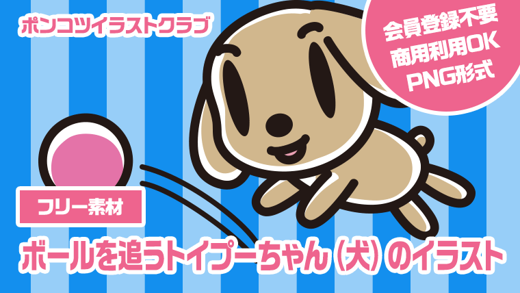 【フリー素材】ボールを追うトイプーちゃん（犬）のイラスト