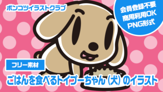 【フリー素材】ごはんを食べるトイプーちゃん（犬）のイラスト