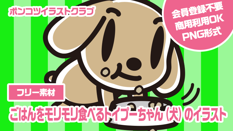 【フリー素材】ごはんをモリモリ食べるトイプーちゃん（犬）のイラスト