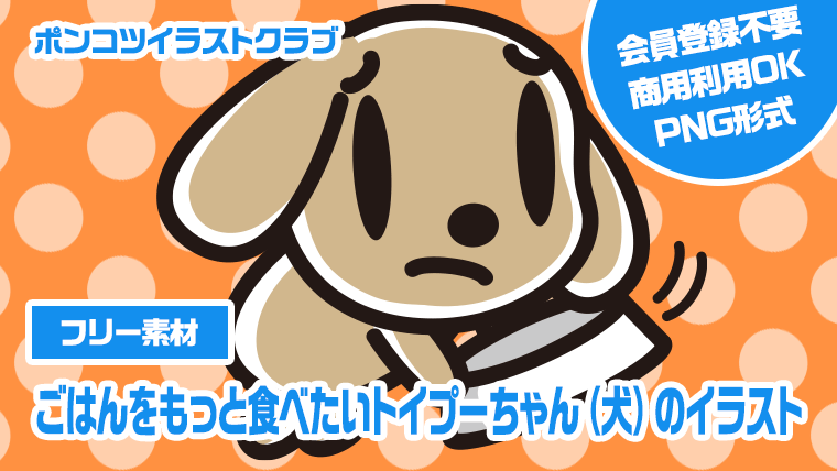 【フリー素材】ごはんをもっと食べたいトイプーちゃん（犬）のイラスト