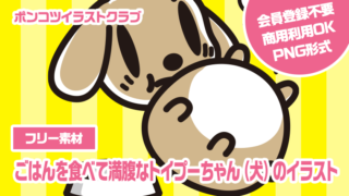 【フリー素材】ごはんを食べて満腹なトイプーちゃん（犬）のイラスト