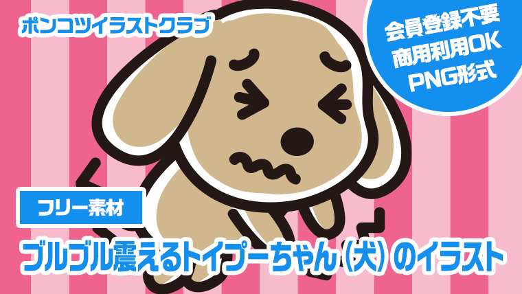 【フリー素材】ブルブル震えるトイプーちゃん（犬）のイラスト