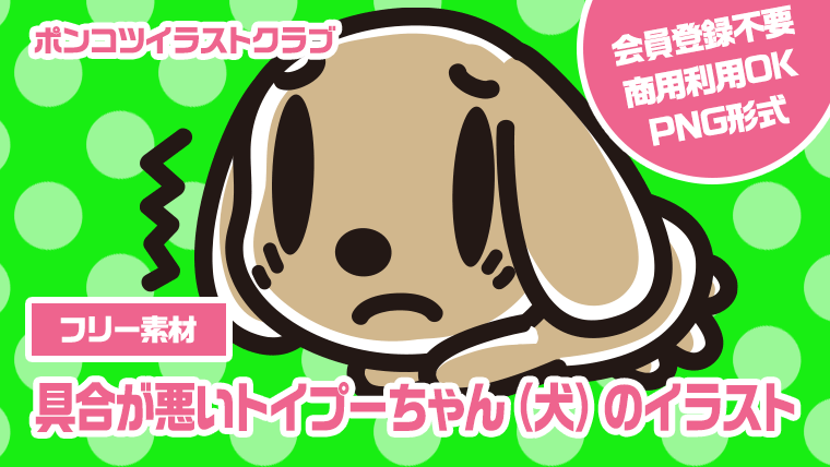 【フリー素材】具合が悪いトイプーちゃん（犬）のイラスト