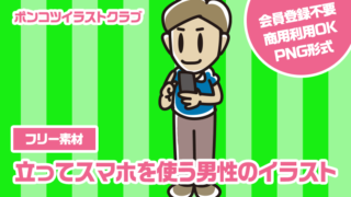 【フリー素材】立ってスマホを使う男性のイラスト