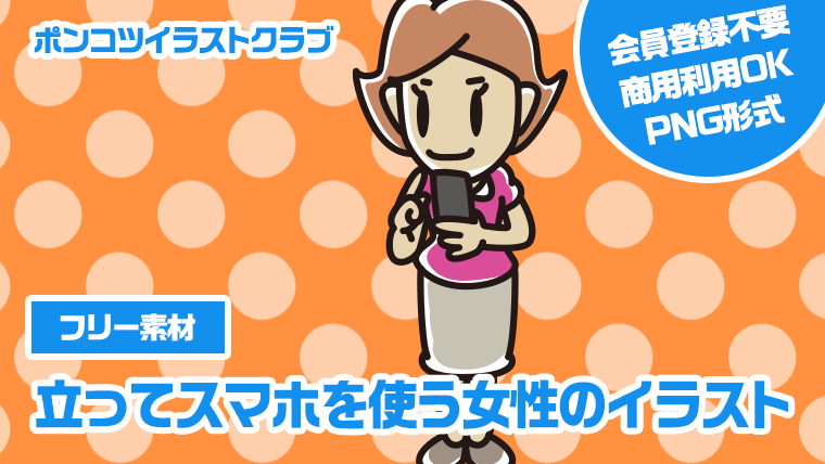 【フリー素材】立ってスマホを使う女性のイラスト