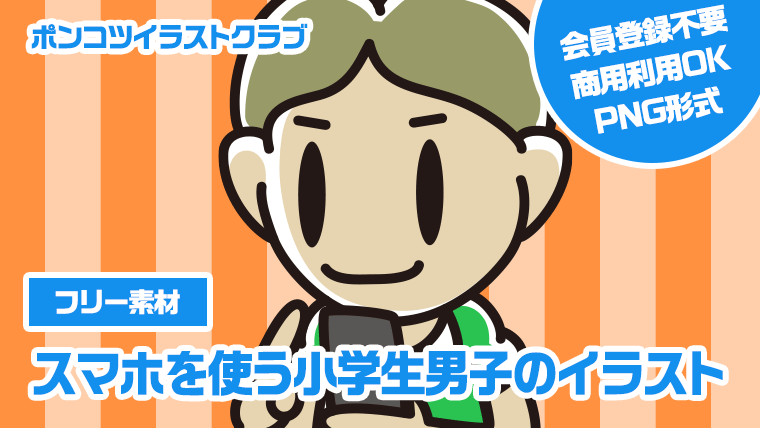 【フリー素材】スマホを使う小学生男子のイラスト