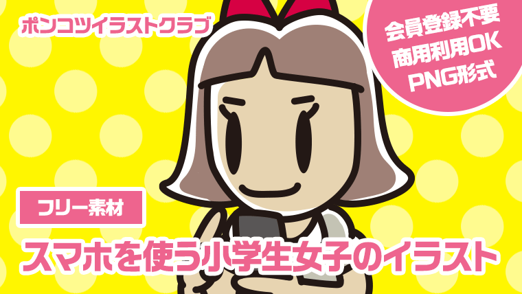 【フリー素材】スマホを使う小学生女子のイラスト