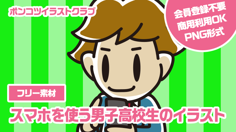 【フリー素材】スマホを使う男子高校生のイラスト