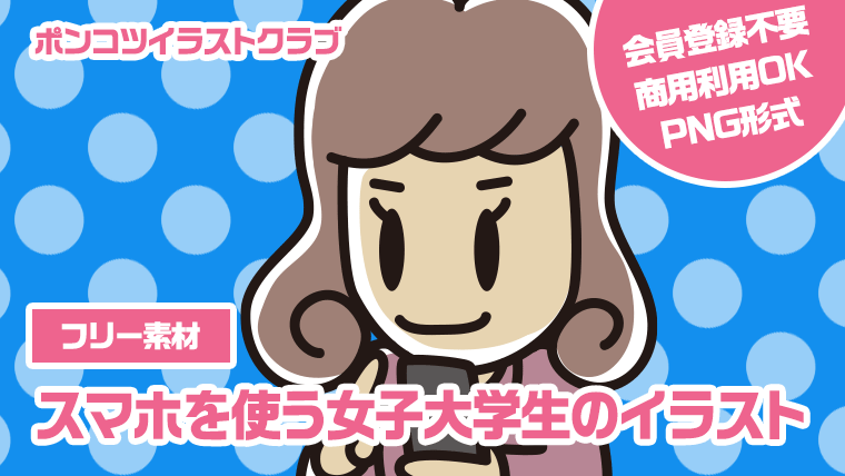 【フリー素材】スマホを使う女子大学生のイラスト