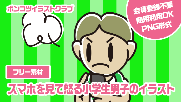 【フリー素材】スマホを見て怒る小学生男子のイラスト