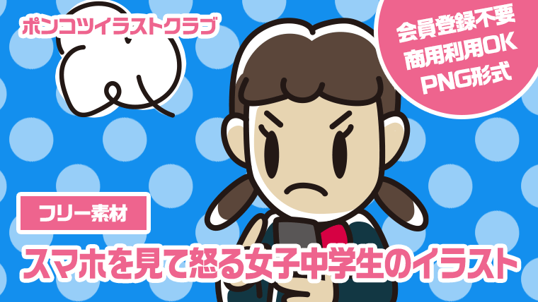 【フリー素材】スマホを見て怒る女子中学生のイラスト