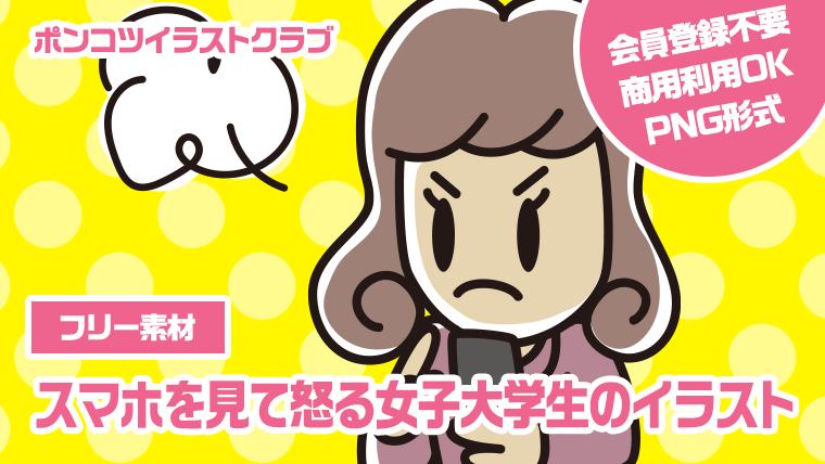 【フリー素材】スマホを見て怒る女子大学生のイラスト