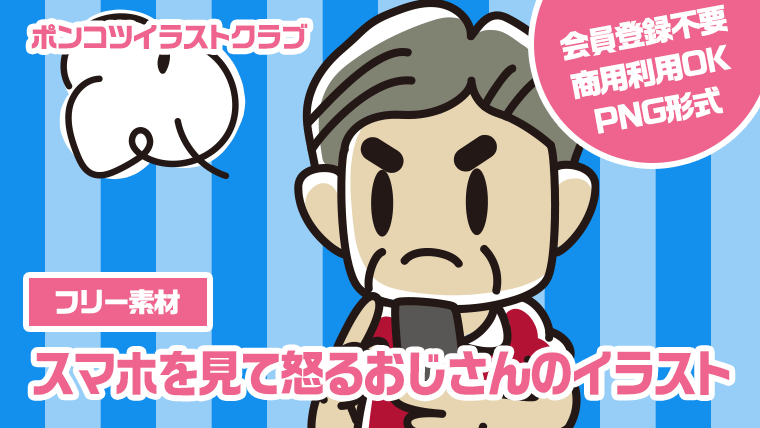 【フリー素材】スマホを見て怒るおじさんのイラスト