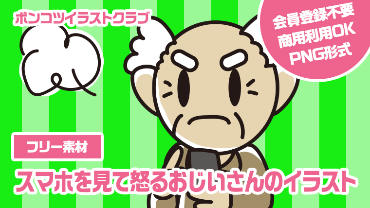 【フリー素材】スマホを見て怒るおじいさんのイラスト