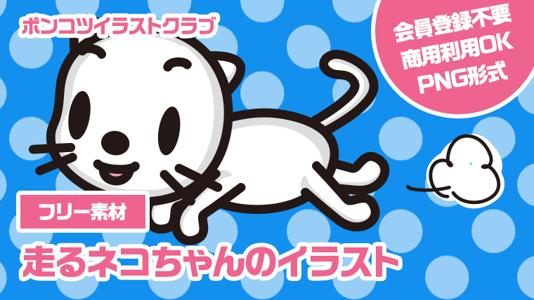 【フリー素材】走るネコちゃんのイラスト