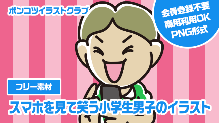 【フリー素材】スマホを見て笑う小学生男子のイラスト