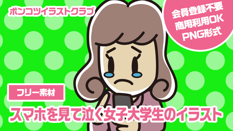 【フリー素材】スマホを見て泣く女子大学生のイラスト