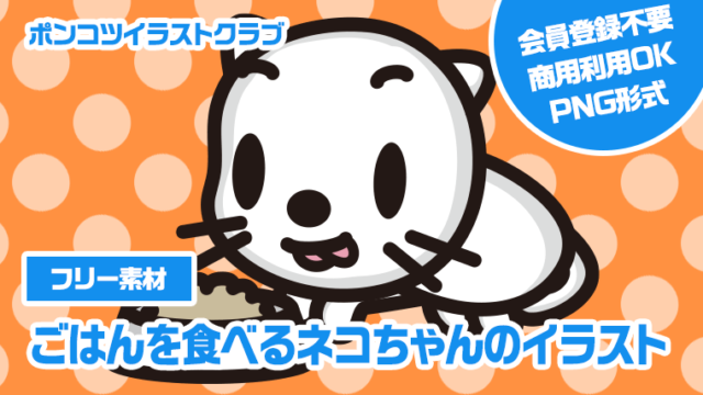 【フリー素材】ごはんを食べるネコちゃんのイラスト