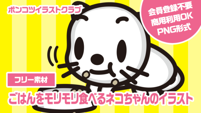 【フリー素材】ごはんをモリモリ食べるネコちゃんのイラスト