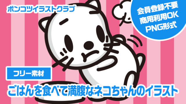 【フリー素材】ごはんを食べて満腹なネコちゃんのイラスト