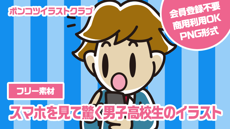 【フリー素材】スマホを見て驚く男子高校生のイラスト