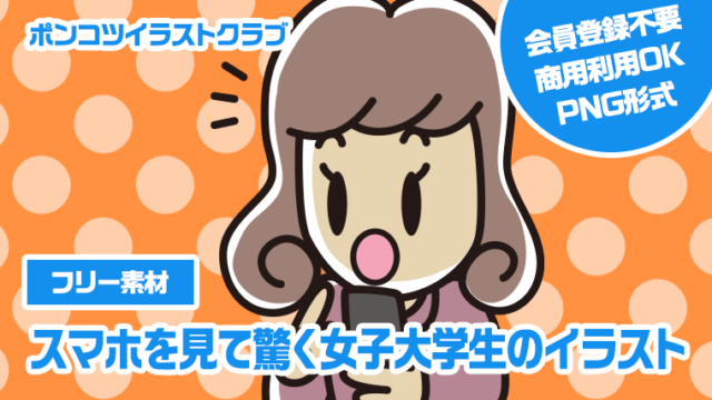 【フリー素材】スマホを見て驚く女子大学生のイラスト