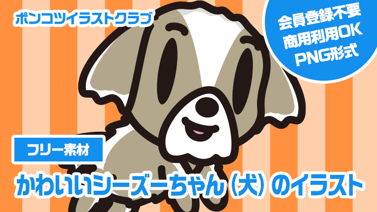 【フリー素材】かわいいシーズーちゃん（犬）のイラスト