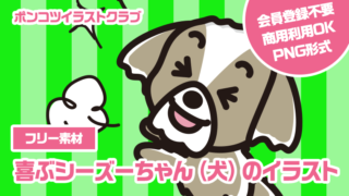 【フリー素材】喜ぶシーズーちゃん（犬）のイラスト