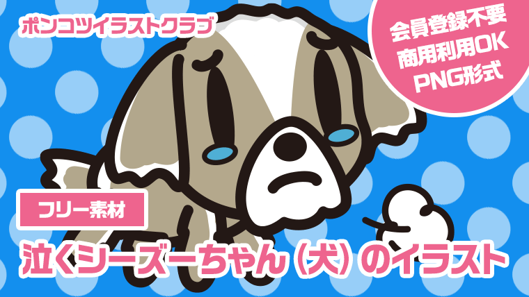 【フリー素材】泣くシーズーちゃん（犬）のイラスト
