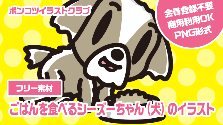 【フリー素材】ごはんを食べるシーズーちゃん（犬）のイラスト