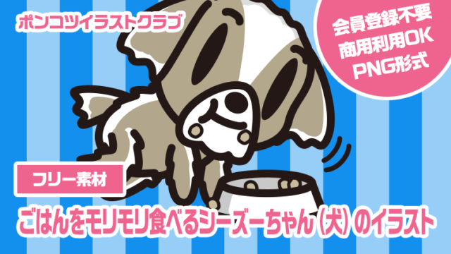 【フリー素材】ごはんをモリモリ食べるシーズーちゃん（犬）のイラスト