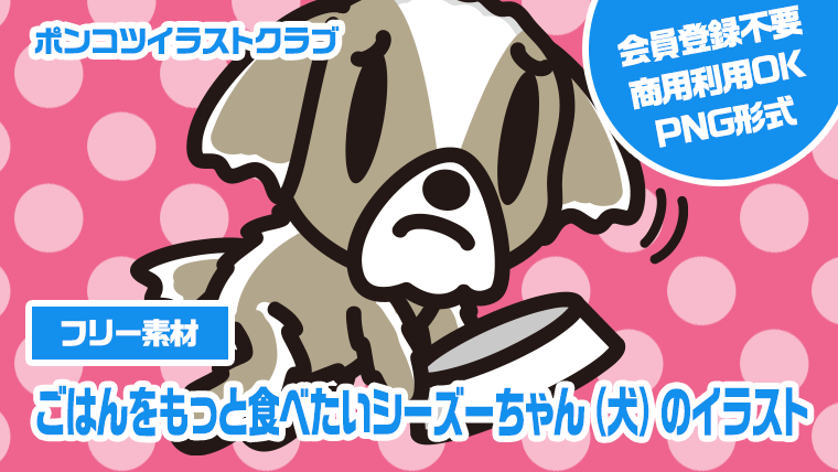 【フリー素材】ごはんをもっと食べたいシーズーちゃん（犬）のイラスト