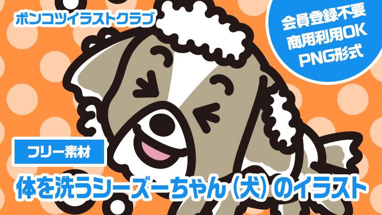 【フリー素材】体を洗うシーズーちゃん（犬）のイラスト