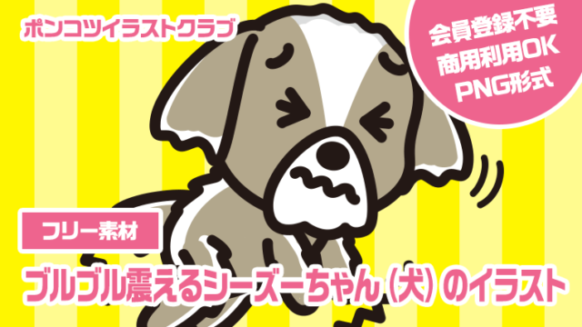 【フリー素材】ブルブル震えるシーズーちゃん（犬）のイラスト