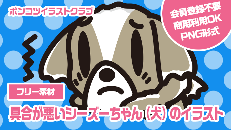 【フリー素材】具合が悪いシーズーちゃん（犬）のイラスト