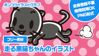 【フリー素材】走る黒猫ちゃんのイラスト