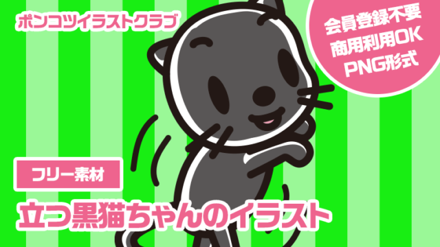 【フリー素材】立つ黒猫ちゃんのイラスト