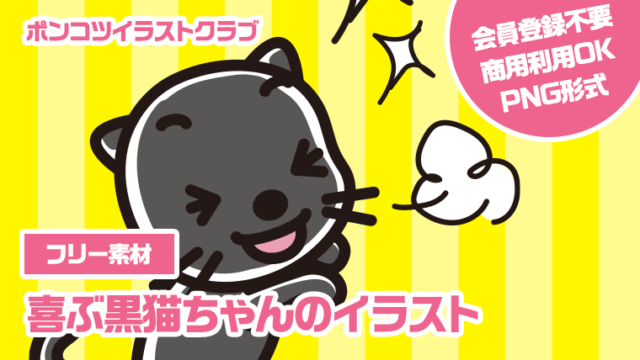 【フリー素材】喜ぶ黒猫ちゃんのイラスト