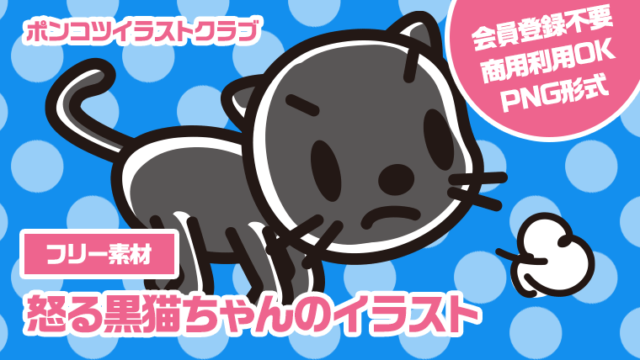 【フリー素材】怒る黒猫ちゃんのイラスト