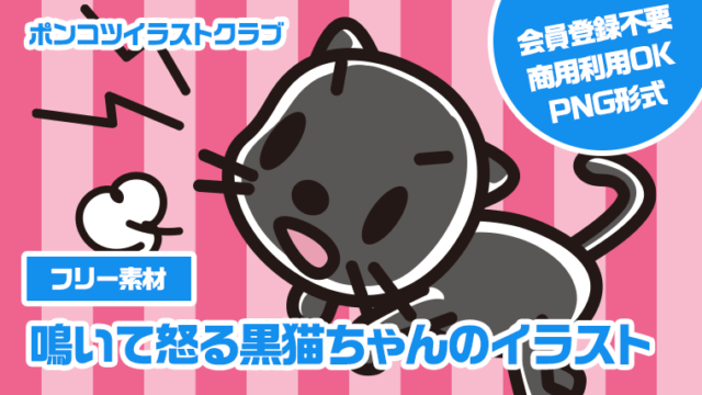 【フリー素材】鳴いて怒る黒猫ちゃんのイラスト