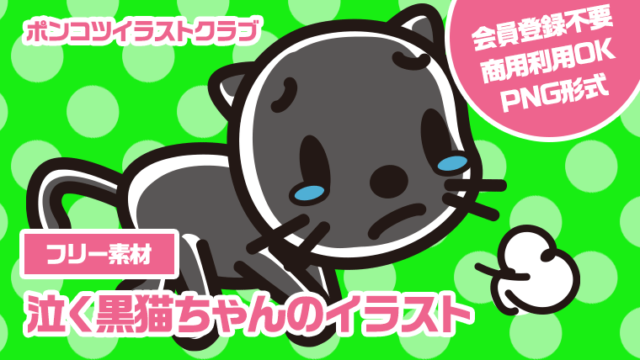 【フリー素材】泣く黒猫ちゃんのイラスト