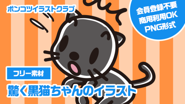 【フリー素材】驚く黒猫ちゃんのイラスト
