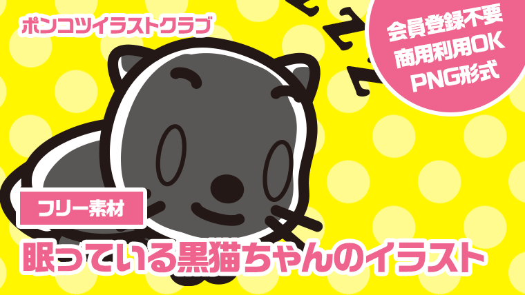 【フリー素材】眠っている黒猫ちゃんのイラスト