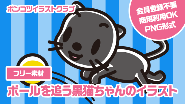 【フリー素材】ボールを追う黒猫ちゃんのイラスト