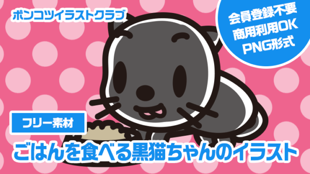 【フリー素材】ごはんを食べる黒猫ちゃんのイラスト