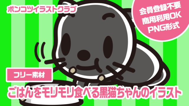 【フリー素材】ごはんをモリモリ食べる黒猫ちゃんのイラスト