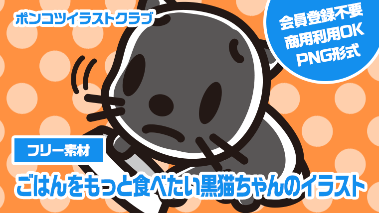 【フリー素材】ごはんをもっと食べたい黒猫ちゃんのイラスト