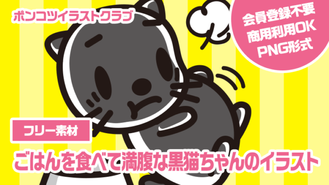 【フリー素材】ごはんを食べて満腹な黒猫ちゃんのイラスト