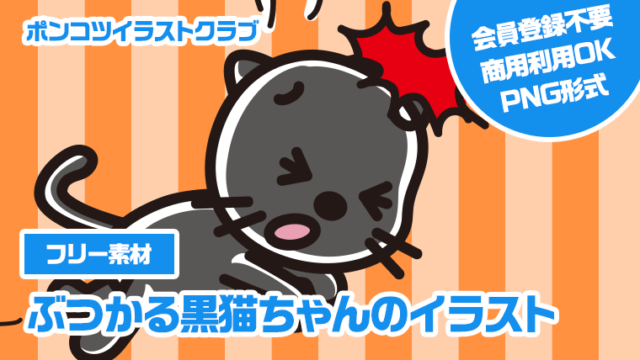 【フリー素材】ぶつかる黒猫ちゃんのイラスト