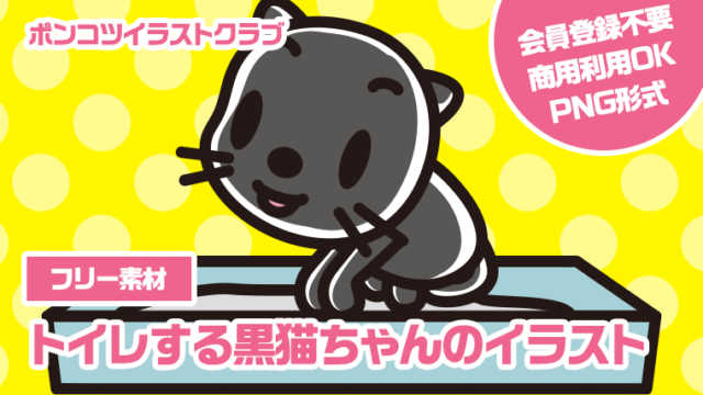 【フリー素材】トイレする黒猫ちゃんのイラスト